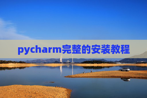 pycharm完整的安装教程
